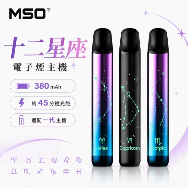MSO-爅嘶-十二星座-電子煙主機 MSO-爅嘶-十二星座-電子煙主機