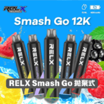 【🔥樹頂蘋果】  RELX Smash Go 12000口一次性電子煙｜RELX拋棄式電子煙 | Type-C 充電・超長續航・熱銷推薦：圖片 3