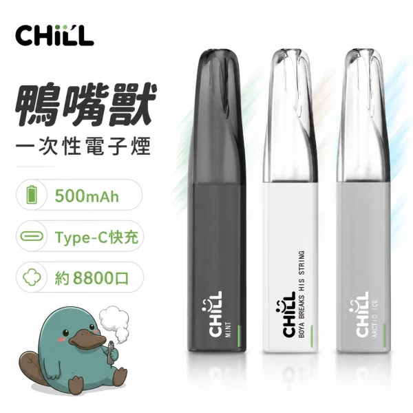 CHILL-鴨嘴獸-一次性電子煙