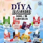 DIYA 叮啞煙油 30ml：大師級 15 款口味任選