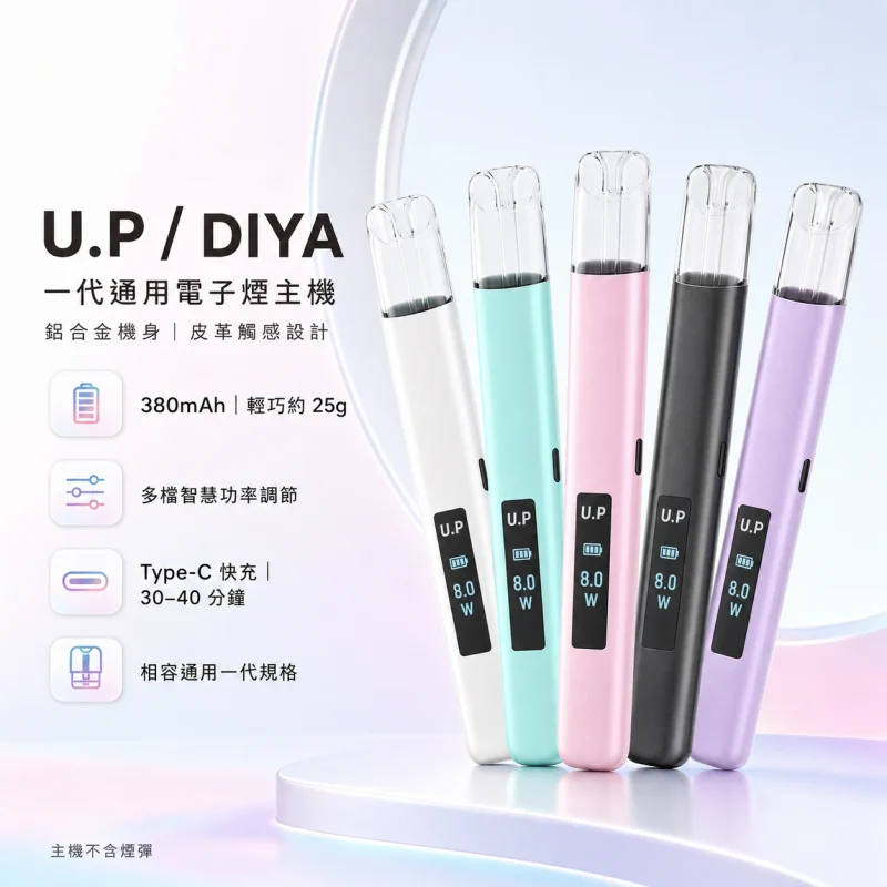換彈式主機｜U.P-DIYA-UP-一代主機