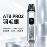 注油式主機｜ATB-PRO2-注油套裝-羽毛銀