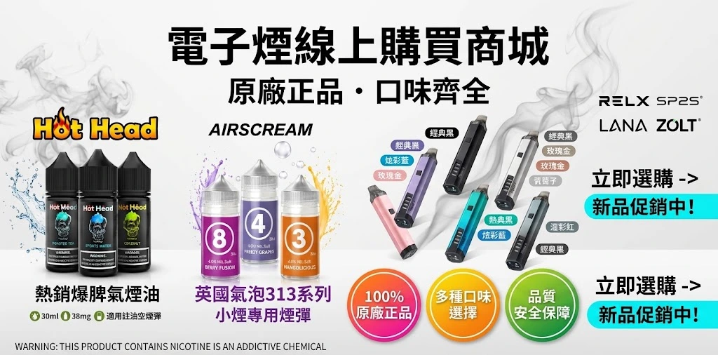 台灣電子煙線上購買商城 - 熱銷主機、煙彈與煙油現貨供應